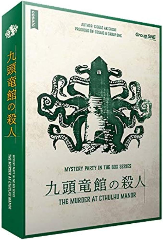 九頭竜館の殺人